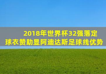 2018年世界杯32强落定 球衣赞助显阿迪达斯足球线优势